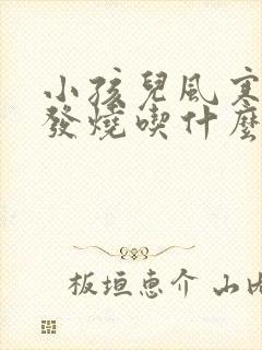 小孩儿风寒感冒发烧吃什么药见效快