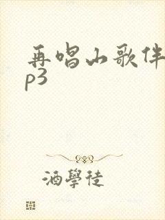 再唱山歌伴奏mp3