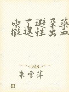 吃了避孕药出现撤退性出血是避孕成功了吗