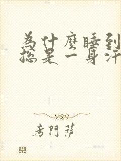 为什么睡到半夜总是一身汗