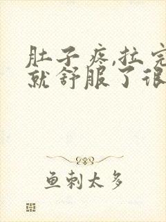 肚子疼,拉完屎就舒服了很多