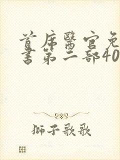 首席医官免费听书第二部40集封面