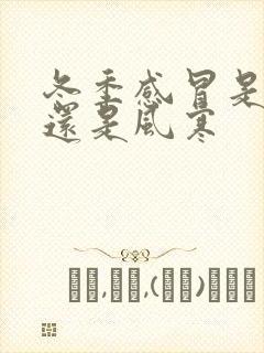 冬季感冒是风热还是风寒