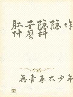 肚子隐隐作疼挂什么科