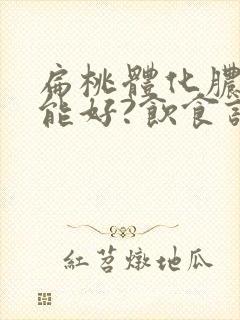 扁桃体化脓几天能好?饮食该注意什么