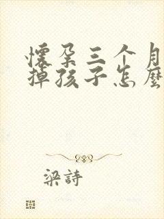 怀孕三个月想打掉孩子怎么办