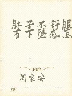 肚子不舒服肛门有下坠感怎么回事