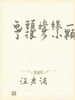 龟头边缘一圈长了很多小颗粒