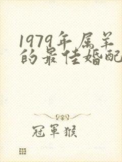 1979年属羊的最佳婚配表