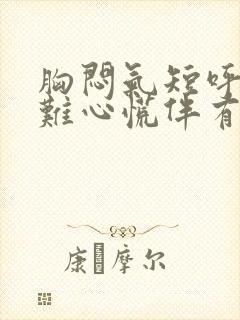 胸闷气短呼吸困难心慌伴有咳