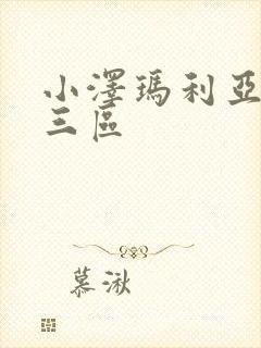 小泽玛利亚一二三区