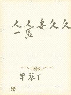 人人妻久久精品一区