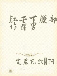 肚子下腹部隐隐作痛男