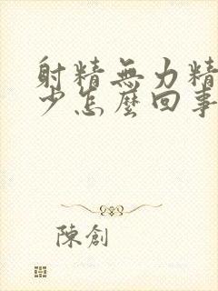 射精无力精量减少怎么回事