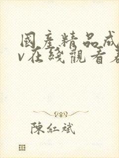 国产精品成人av在线观看春天