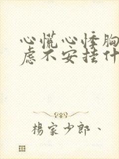 心慌心悸胸闷焦虑不安挂什么科