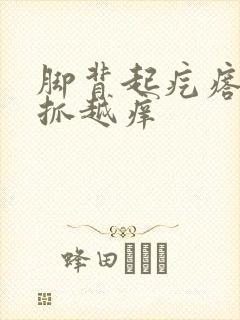 脚背起疙瘩痒越抓越痒