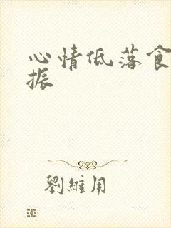 心情低落食欲不振封面