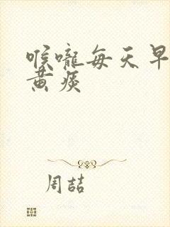 喉咙每天早上有黄痰