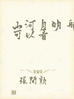 山河月明 哪里可以看