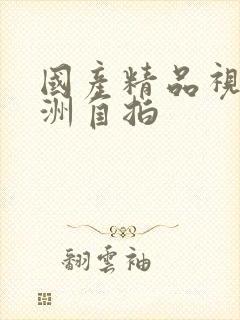 国产精品视频亚洲自拍