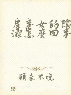 房事女的阴道干涩怎么回事