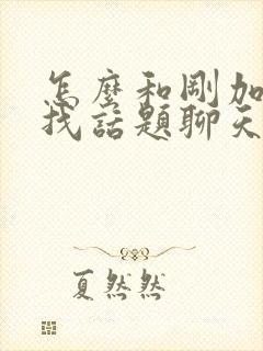 怎么和刚加女生找话题聊天封面