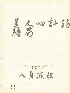 美人心计的慎儿结局