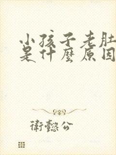 小孩子老肚子疼是什么原因封面