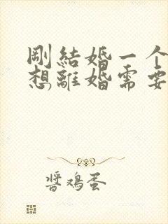 刚结婚一个月就想离婚需要退彩礼吗