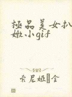 极品美女扒开粉嫩小gif