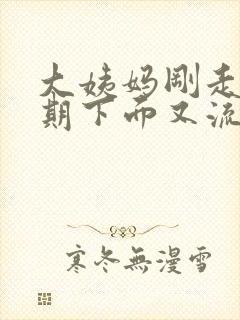 大姨妈刚走一星期下面又流血是怎么回事