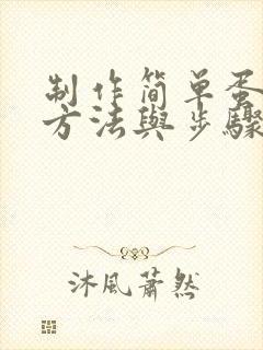 制作简单蛋糕的方法与步骤