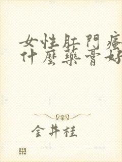 女性肛门瘙痒用什么药膏好