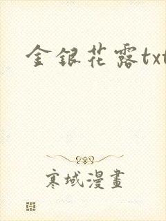金银花露txt
