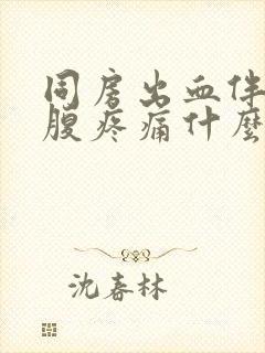 同房出血伴有小腹疼痛什么原因