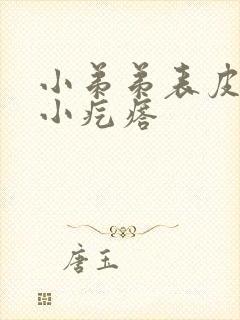 小弟弟表皮上有小疙瘩