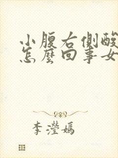 小腹右侧酸胀是怎么回事女性