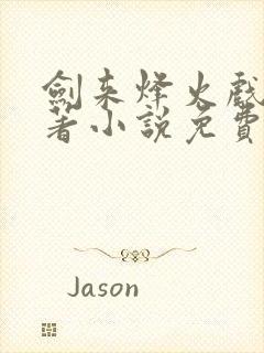 剑来烽火戏诸侯著小说免费阅读全集