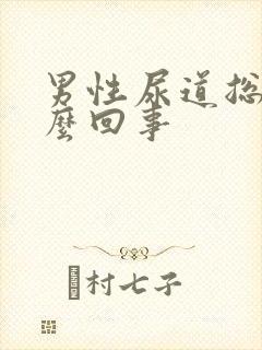 男性尿道总疼怎么回事