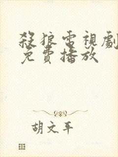 杀狼电视剧全集免费播放