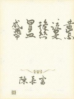 感冒后流黄鼻涕带血丝是怎么回事封面