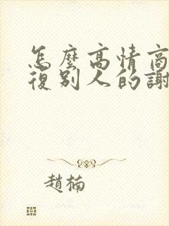 怎么高情商的回复别人的谢谢