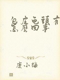 包皮龟头有红斑怎么回事