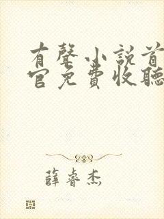 有声小说首席医官免费收听封面