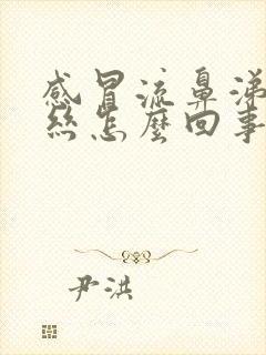 感冒流鼻涕有血丝怎么回事