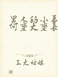男人的小弟弟如何变大变长