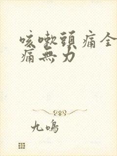 咳嗽头痛全身酸痛无力