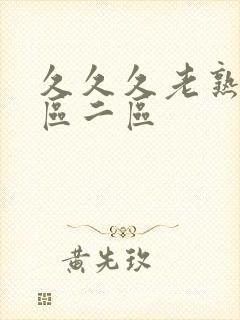 久久久老熟女一区二区