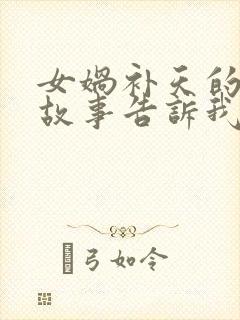 女娲补天的神话故事告诉我们